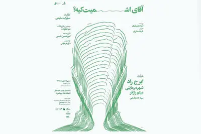 نمایش "سوگ جامه" ویژه هنرمندان به صحنه می‌رود / پوستر "آقای اشمیت کیه" و "مشروع" منتشر شد / آغاز اجرای عمومی "بوقلمون"