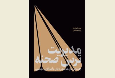“Managing Stage Fright” appears in Persian