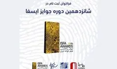 فراخوان شانزدهمین دوره‌ جوایز ایسفا منتشر شد