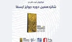 فراخوان شانزدهمین دوره‌ جوایز ایسفا منتشر شد