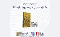 فراخوان شانزدهمین دوره‌ جوایز ایسفا منتشر شد