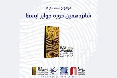 فراخوان شانزدهمین دوره‌ جوایز ایسفا منتشر شد
