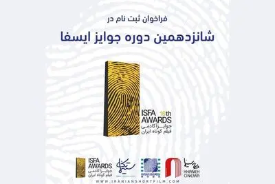 فراخوان شانزدهمین دوره‌ جوایز ایسفا منتشر شد