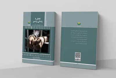 شیوه «تعامل با زندانی و اسیر بر اساس آموزه های قرآن و اهل بیت» کتاب شد
