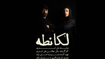 از کافه لقانطه به «لُکانطه» کوچ کردیم