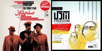 «آزادی» و «صفحه اول» در خانه هنرمندان ایران