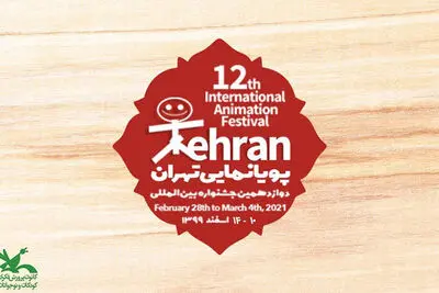 12th Tehran Int’l Animation Festival to be held in person