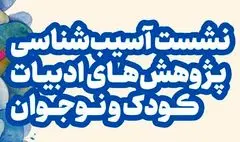 نخستین نشست پژوهشی جشنواره کتاب کودک و نوجوان