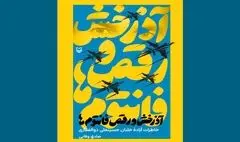 «آدرخش و رقص فانتوم‌ها» در نمایشگاه کتاب طنین می‌اندازد