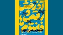 «آدرخش و رقص فانتوم‌ها» در نمایشگاه کتاب طنین می‌اندازد