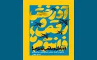 «آدرخش و رقص فانتوم‌ها» در نمایشگاه کتاب طنین می‌اندازد