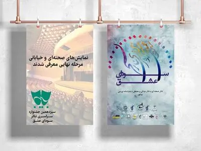 معرفی نمایش‌های راهیافته به مرحله نهایی جشنواره سودای عشق