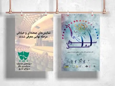 معرفی نمایش‌های راهیافته به مرحله نهایی جشنواره سودای عشق