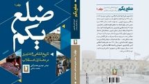 کتاب «ضلع یکم» رونمایی شد