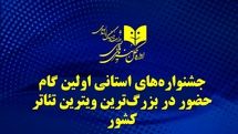 جشنواره‌های استانی اولین گام حضور در بزرگ‌ترین آوردگاه تئاتر ایران