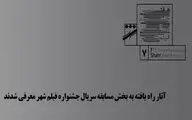 رقابت سریال‌ها در جشنواره فیلم شهر / از 