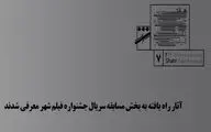 رقابت سریال‌ها در جشنواره فیلم شهر / از 