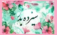 من خود آن سیزدهم کز همه عالم به درم | سبزه به دست بهار | روز طبیعت مبارک