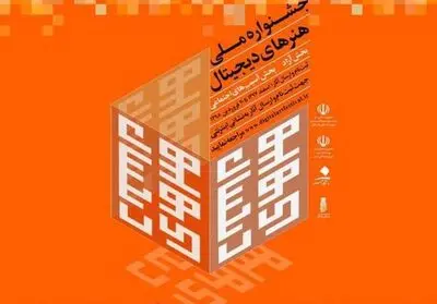 عناوین نشست‌های جشنواره هنرهای دیجیتال اعلام شد