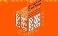 عناوین نشست‌های جشنواره هنرهای دیجیتال اعلام شد