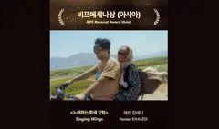 جایزه جشنواره بوسان به «بال‌های آوازخوان» اهدا شد