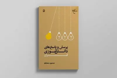 شبهات قرآنی دانش‌آموزان پاسخ داده شد