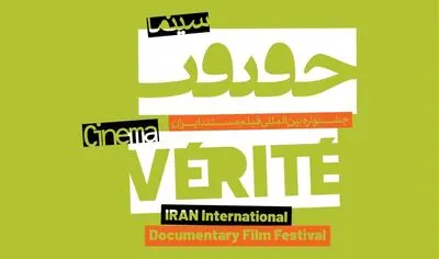 شرط نمایش اول از جشنواره سینما حقیقت حذف شد
