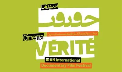 شرط نمایش اول از جشنواره سینما حقیقت حذف شد