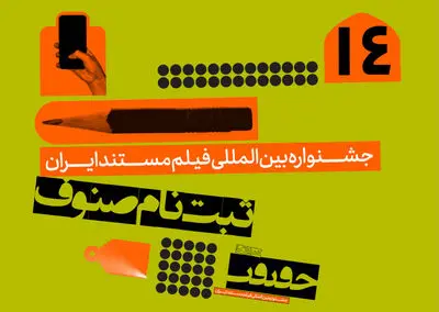 اعضای دو صنف سینمای مستند در ‌‎سایت سینما حقیقت ثبت‌ نام کنند 