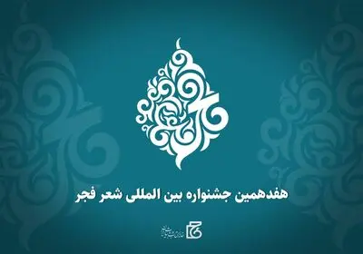 انتشار فراخوان هفدهمین جشنواره بین‌المللی شعر فجر 