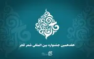 انتشار فراخوان هفدهمین جشنواره بین‌المللی شعر فجر 