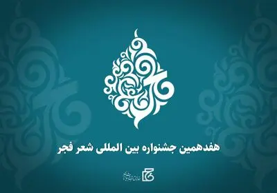 انتشار فراخوان هفدهمین جشنواره بین‌المللی شعر فجر 
