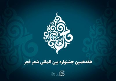 انتشار فراخوان هفدهمین جشنواره بین‌المللی شعر فجر 