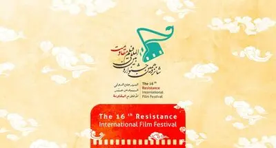 1260 اثر به بخش بین‌الملل شانزدهمین جشنواره بین‌المللی ‌فیلم مقاومت رسید
