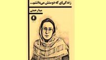 فیلمنامه «زندگی‌ای که دوستش می‌داشتم...» به بازار کتاب آمد