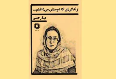 فیلمنامه «زندگی‌ای که دوستش می‌داشتم...» به بازار کتاب آمد
