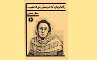 فیلمنامه «زندگی‌ای که دوستش می‌داشتم...» به بازار کتاب آمد