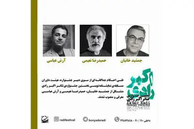  معرفی داوران بخش مسابقه نمایشنامه‌نویسی جشنواره تئاتر اکبر رادی / آیین رونمایی از هفت اثر منتشر نشده اکبر رادی برگزار شدز/ نشان و مدال اکبر رادی رونمایی شد / کارگاه نمایشنامه‌نویسی محمد چرمشیر برگزار می‌شود / اعلام برنامه‌های روز پنجم جشنواره