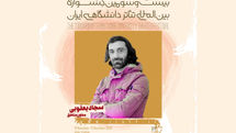 معاون مناطق جشنواره بین‌المللی تئاتر دانشگاهی ایران منصوب شد