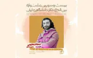 معاون مناطق جشنواره بین‌المللی تئاتر دانشگاهی ایران منصوب شد