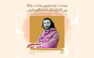 معاون مناطق جشنواره بین‌المللی تئاتر دانشگاهی ایران منصوب شد
