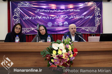 نشست هم‌اندیشی طراحان و تولیدکنندگان دومین جشنواره ملی طراحی لباس و پارچه کودک و نوجوان