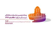 تهران، اصفهان و کاشان؛ بالانشین‌های جدول آثار در بخش مسابقه جشنواره منطقه‌ای کاشان