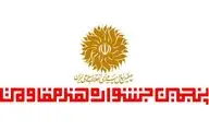 استقبال چشمگیر هنرمندان از پنجمین جشنواره هنر مقاومت/ اعلام برگزیدگان سه بخش