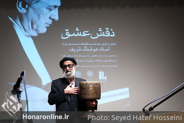 مراسم بزرگداشت استاد هوشنگ ظریف