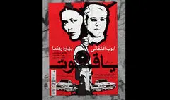 تیزر «میدان یاقوت» منتشر شد