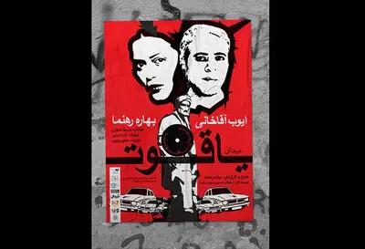تیزر «میدان یاقوت» منتشر شد