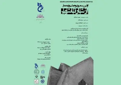 برگزاری نخستین سمپوزیوم ملی روز معمار / تقدیر از علی اکبر نصرآبادی