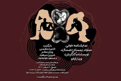 نمایشنامه‌خوانی «متولد زمستان امسال» در تماشاخانه مهرگان