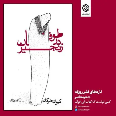 «طوفان در زنجیر» به بازار نشر آمد